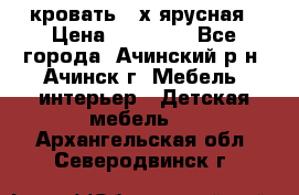 кровать 2-х ярусная › Цена ­ 12 000 - Все города, Ачинский р-н, Ачинск г. Мебель, интерьер » Детская мебель   . Архангельская обл.,Северодвинск г.